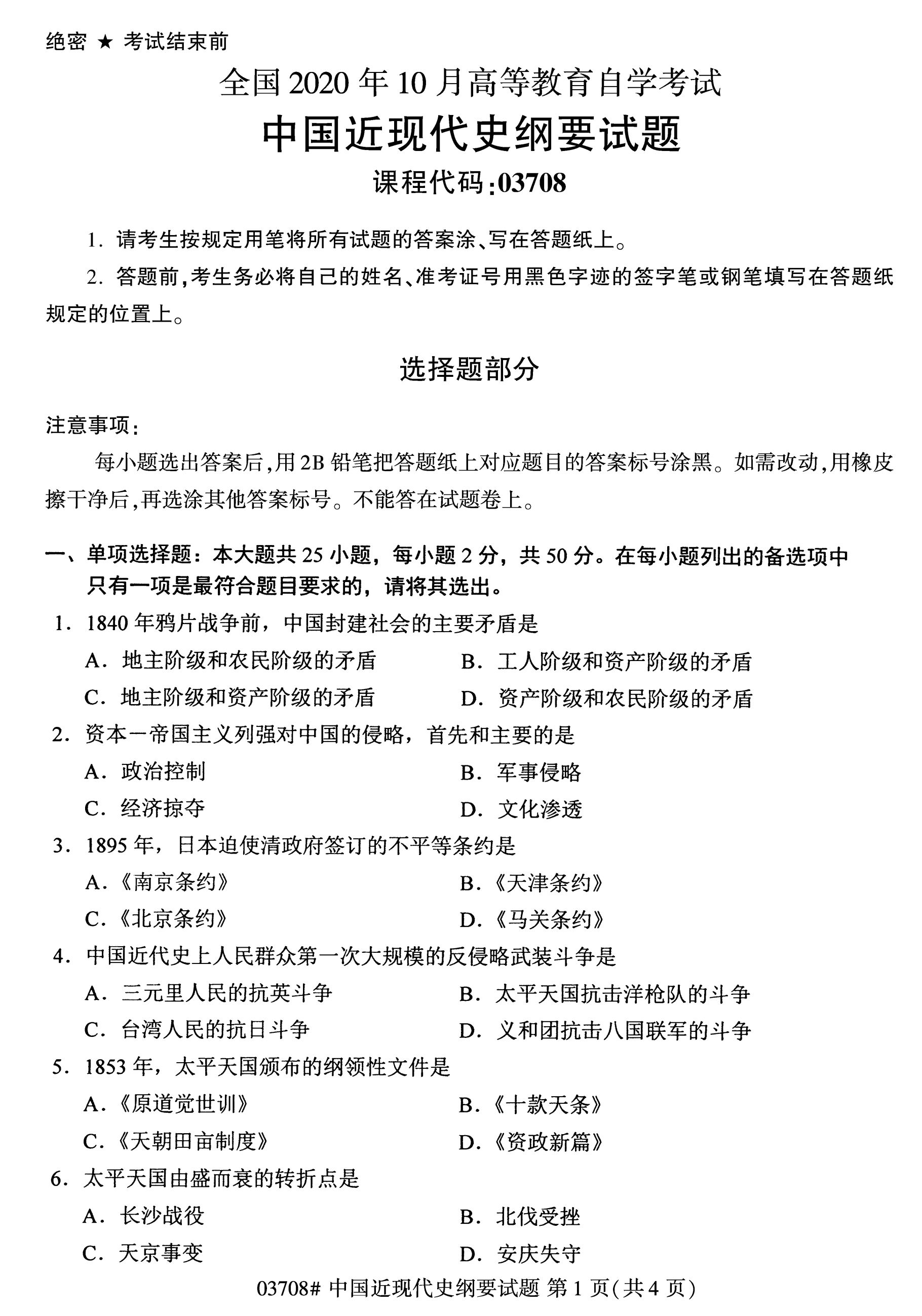 2020年10月福建自考全國(guó)卷中國(guó)近現(xiàn)代史綱要(03708)