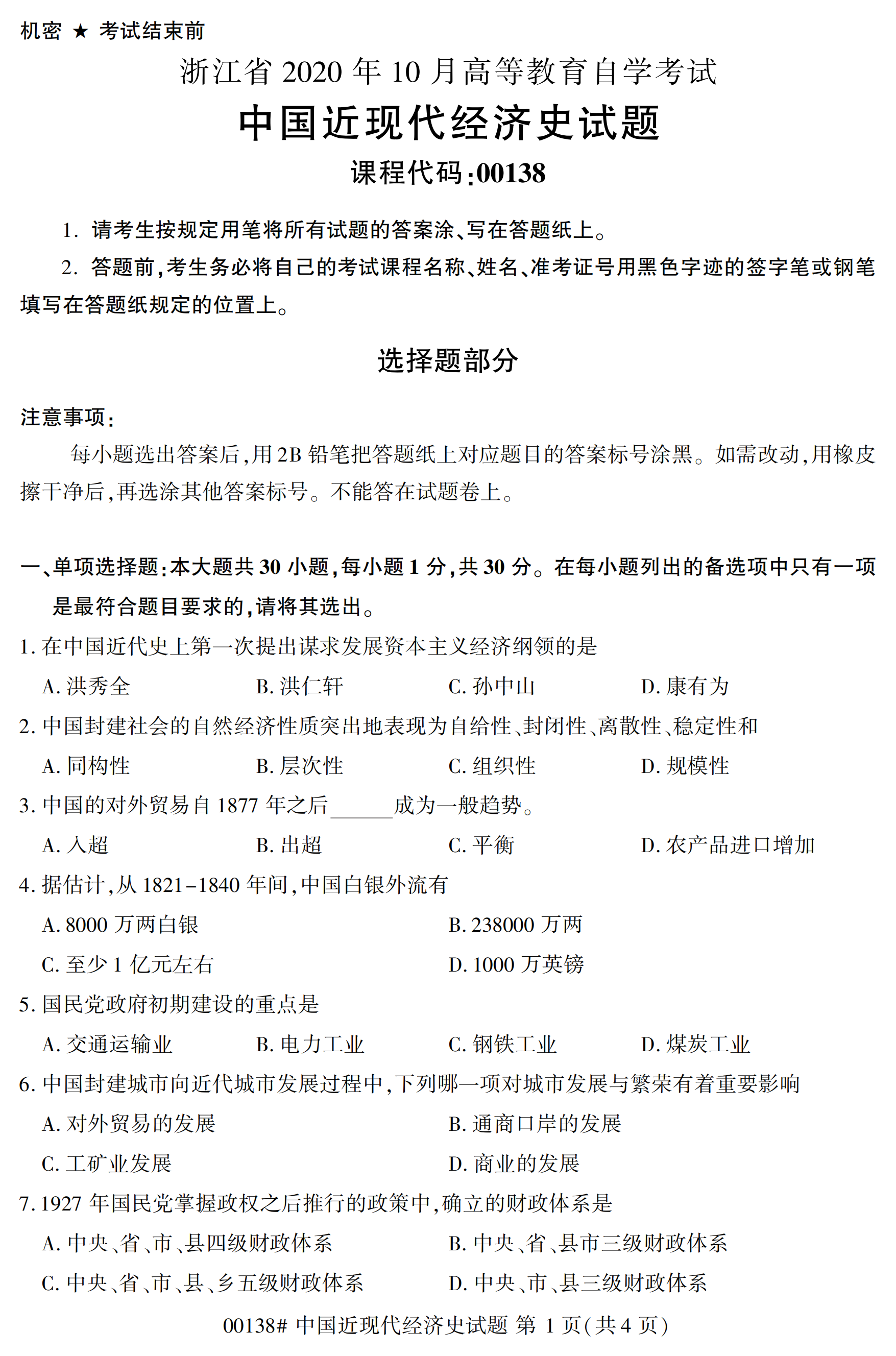 2020年10月福建自考全國卷中國近現(xiàn)代經(jīng)濟(jì)史(00138)試題