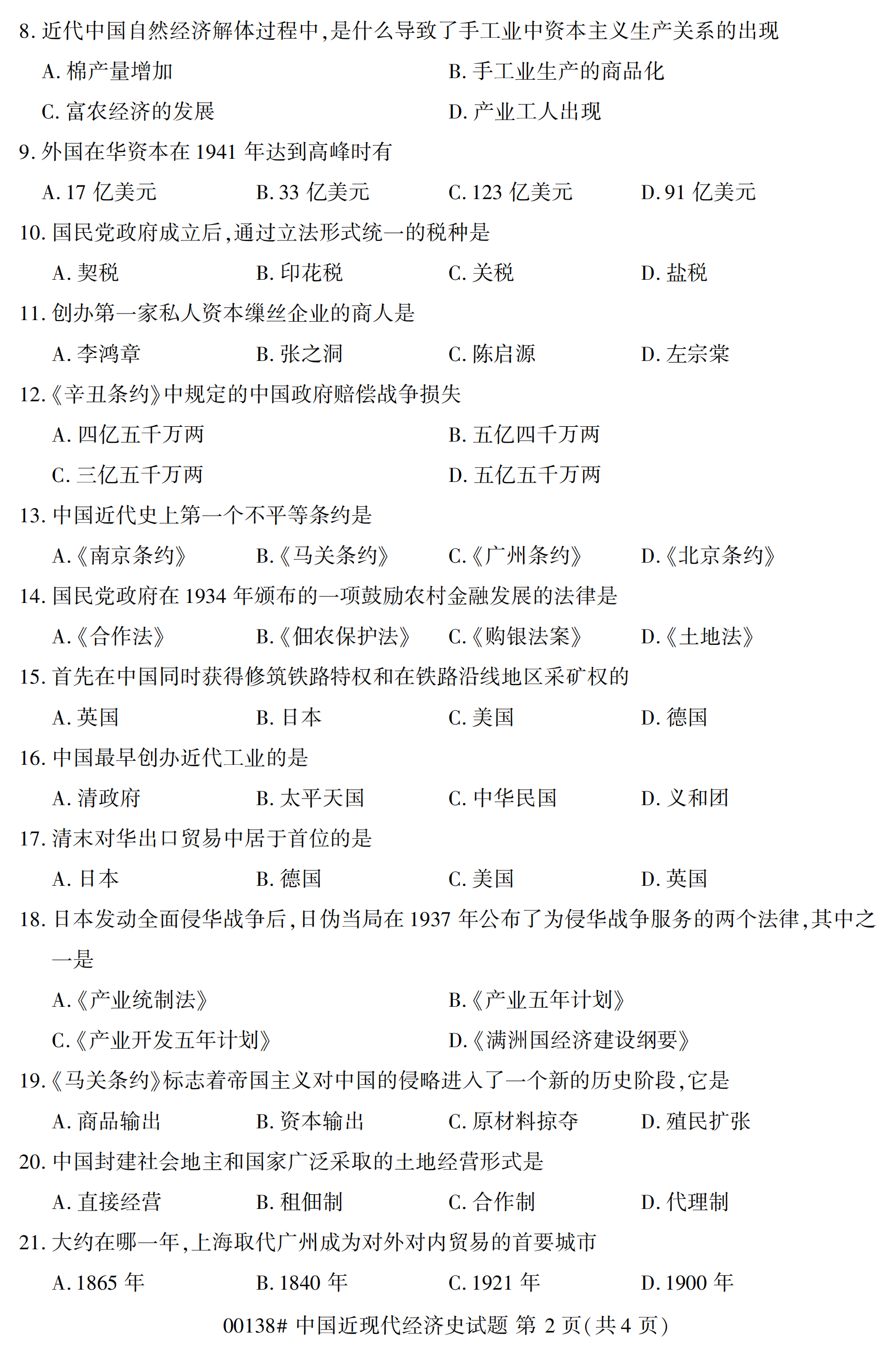 2020年10月福建自考全國卷中國近現(xiàn)代經(jīng)濟(jì)史(00138)試題