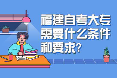 福建自考大專需要什么條件和要求