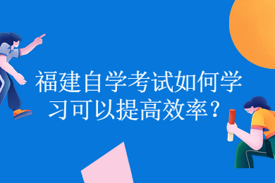 福建自學考試如何學習可以提高效率