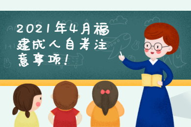 2021年4月福建成人自考注意事項