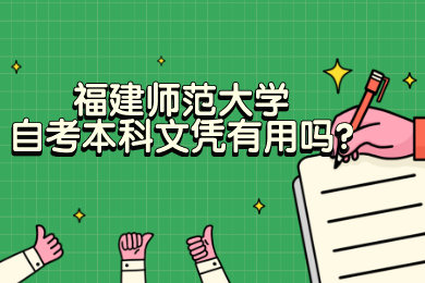 福建師范大學自考本科文憑有用嗎