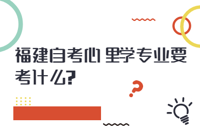 福建自考心理學專業(yè)要考什么