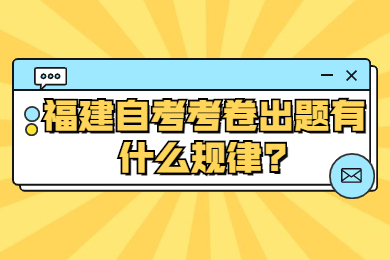 福建自考考卷出題有什么規(guī)律