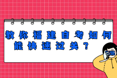 教你福建自考如何能快速過(guò)關(guān)