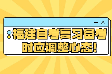 福建自考復(fù)習(xí)備考時應(yīng)調(diào)整心態(tài)