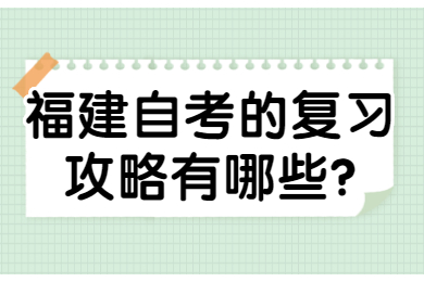 福建自考的復習攻略有哪些