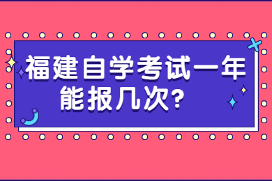 福建自考網 福建自考自考解答