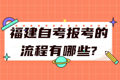 福建自考網(wǎng) 福建自考自考解答