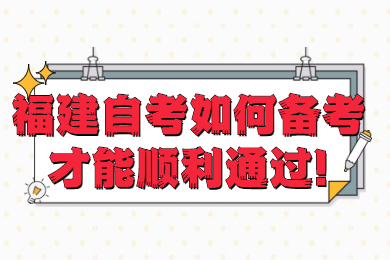 福建自考 福建自考復(fù)習(xí)備考