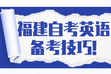 福建自考英語(yǔ)備考技巧