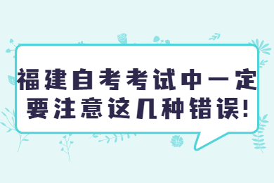 福建自考 福建自考復習備考