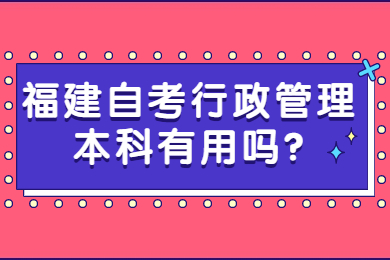 福建自考 福建自考自考解答