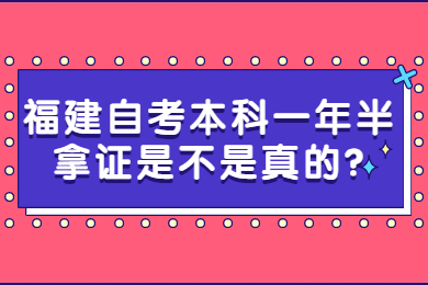 福建自考本科一年半拿證是不是真的