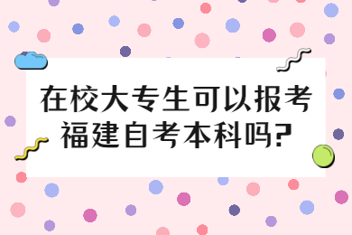 福建自考 福建自考自考解答