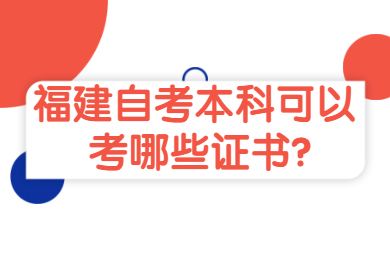 福建自考本科可以考哪些證書(shū)