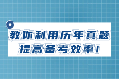 教你利用歷年真題提高備考效率