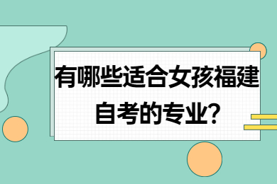 福建自考 福建自考自考解答