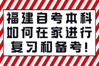 福建自考 福建自考復(fù)習(xí)備考