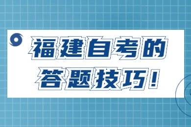 福建自考的答題技巧