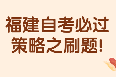 福建自考必過策略之刷題