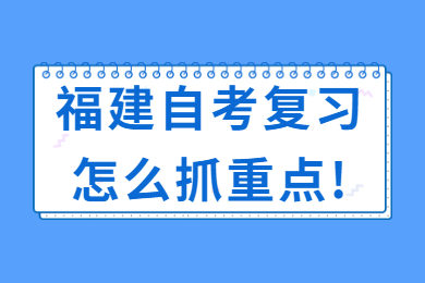 福建自考復(fù)習(xí)怎么抓重點(diǎn)