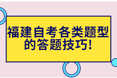 福建自考各類題型的答題技巧