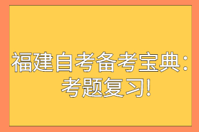 福建成人自考 福建自考復(fù)習(xí)備考