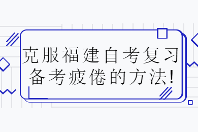 福建成人自考 福建自考復習備考