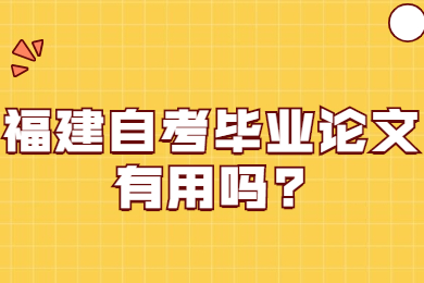 福建自考畢業(yè)論文有用嗎