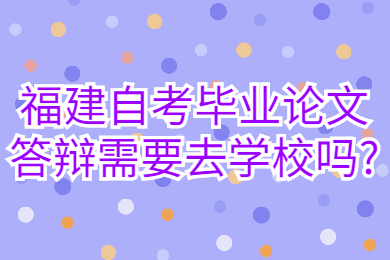 福建成人自考 福建自考自考解答