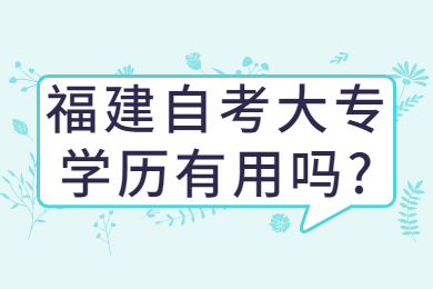 福建自考大專學歷有用嗎