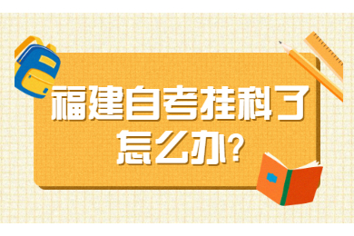 福建自考掛科了怎么辦