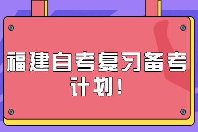 福建自考復(fù)習(xí)備考計劃