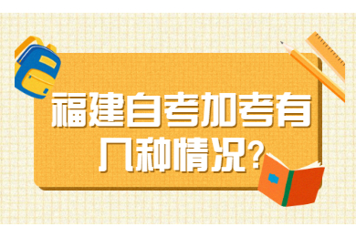 福建自考加考有幾種情況