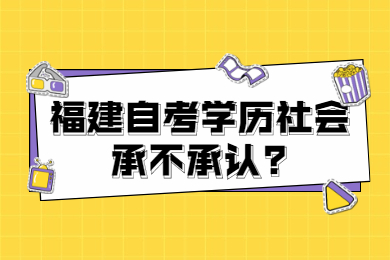 福建自考學歷社會承不承認