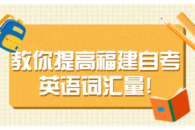 福建成人自考 福建自考復習備考