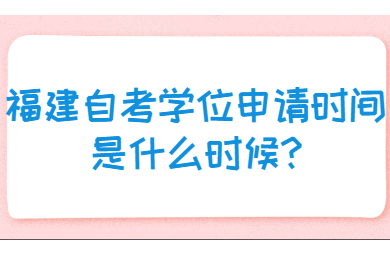 福建成人自考 福建自考自考解答