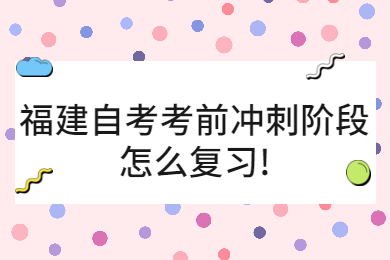 福建自考網(wǎng) 福建自考復(fù)習(xí)備考