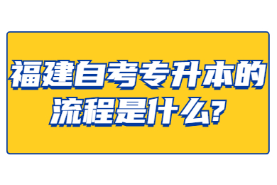 福建自考專升本的流程是什么