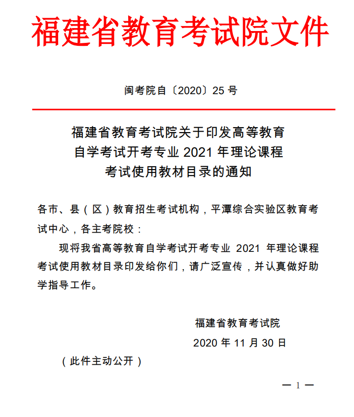 2021年福建自考開(kāi)考專業(yè)理論課程使用教材目錄