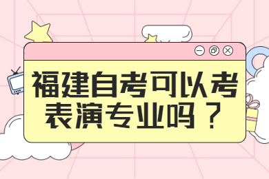 福建自考可以考表演專業(yè)嗎