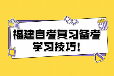 福建自考復(fù)習(xí)備考學(xué)習(xí)技巧