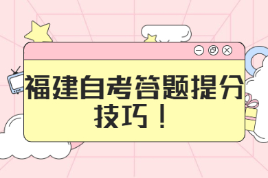 福建自考答題提分技巧