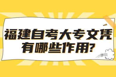 福建自考大專文憑有哪些作用