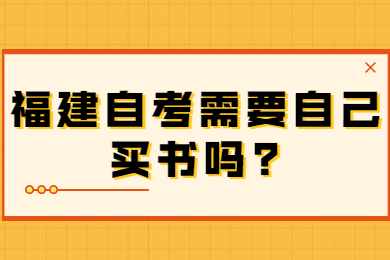 福建自考需要自己買書嗎