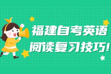 福建自考英語閱讀復(fù)習(xí)技巧