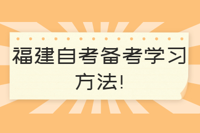 福建自考備考學(xué)習(xí)方法