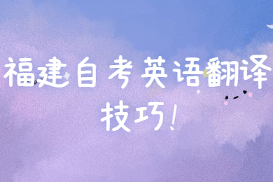 福建自考英語(yǔ)翻譯技巧